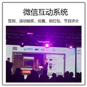 微信互动系统